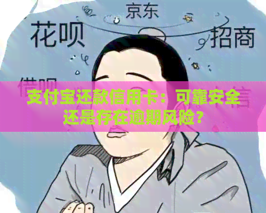支付宝还款信用卡：可靠安全还是存在逾期风险？