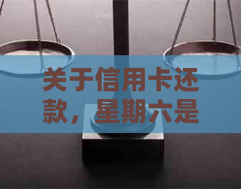 关于信用卡还款，星期六是否能够到账以及其安全性，我需要向您确认一下。
