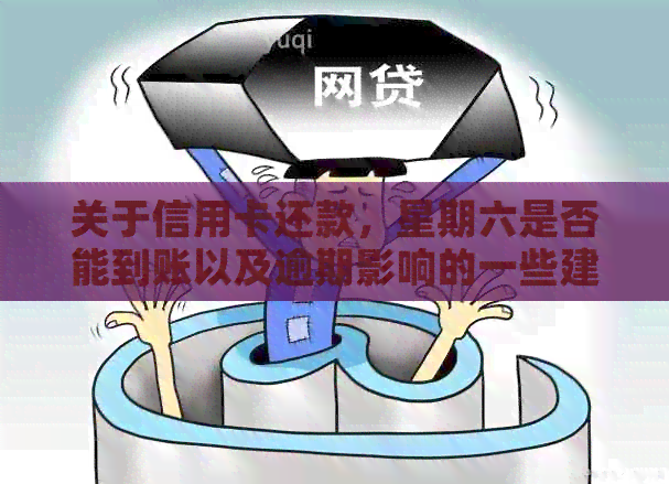 关于信用卡还款，星期六是否能到账以及逾期影响的一些建议