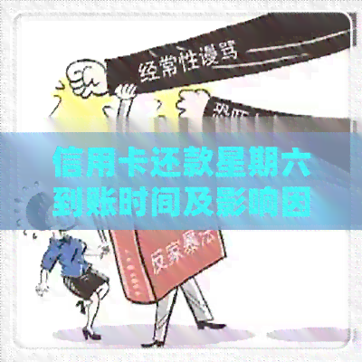 信用卡还款星期六到账时间及影响因素全解析：确保按时还款不再担忧