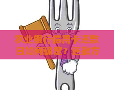 农业银行信用卡还款日如何确定？还款方式有哪些？逾期还款后果是什么？