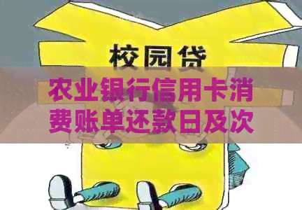 农业银行信用卡消费账单还款日及次月还款时间详细解答