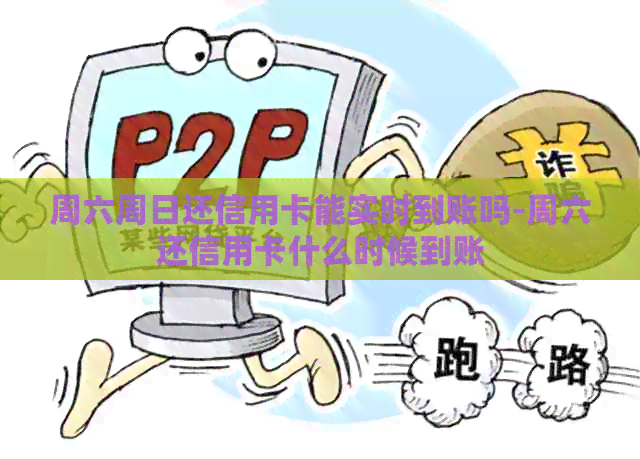 周六周日还信用卡能实时到账吗-周六还信用卡什么时候到账