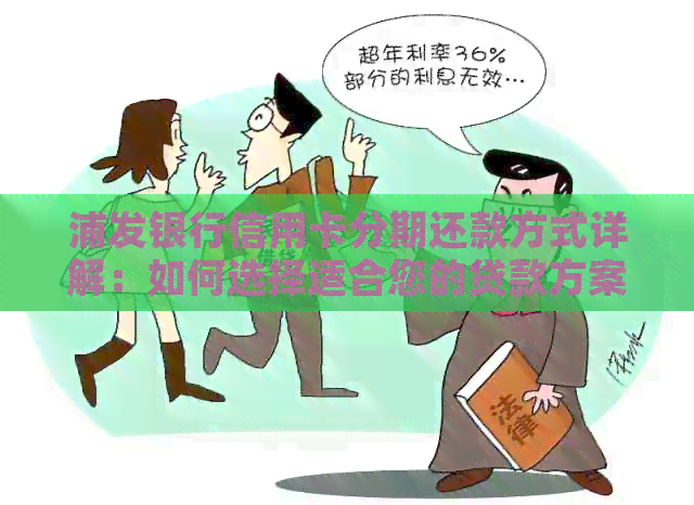 浦发银行信用卡分期还款方式详解：如何选择适合您的贷款方案？