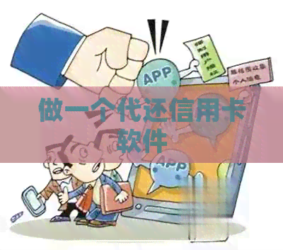 做一个代还信用卡软件
