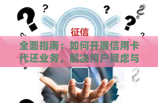 全面指南：如何开展信用卡代还业务，解决用户疑虑与问题