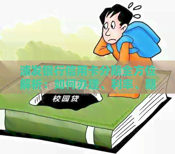 浦发银行信用卡分期全方位解析：如何办理、利率、期限及优缺点全面了解