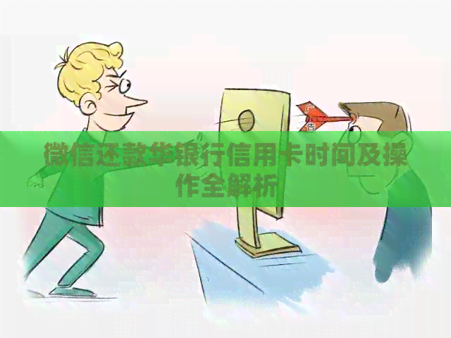 微信还款华银行信用卡时间及操作全解析