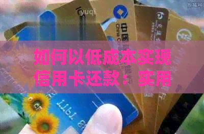 如何以低成本实现信用卡还款：实用技巧与策略