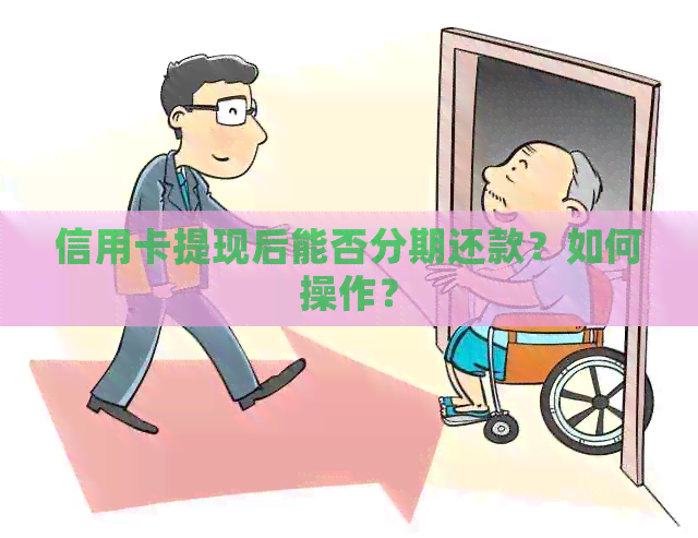 信用卡提现后能否分期还款？如何操作？
