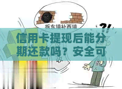 信用卡提现后能分期还款吗？安全可靠。