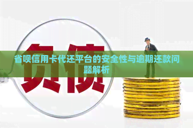 省呗信用卡代还平台的安全性与逾期还款问题解析