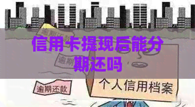 信用卡提现后能分期还吗