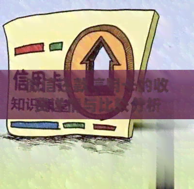 微信还款信用卡的收费详情与比较分析