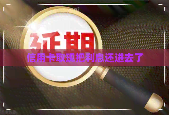 信用卡取现把利息还进去了