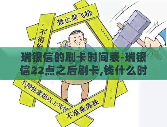 瑞银信的刷卡时间表-瑞银信22点之后刷卡,钱什么时候到账