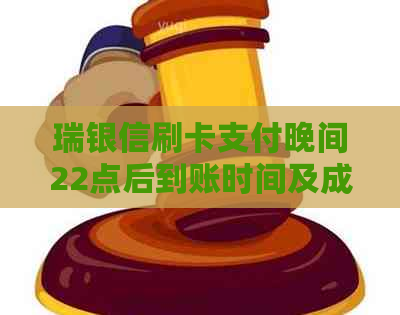 瑞银信刷卡支付晚间22点后到账时间及成功标准分析