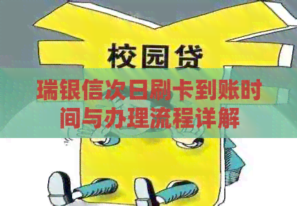 瑞银信次日刷卡到账时间与办理流程详解