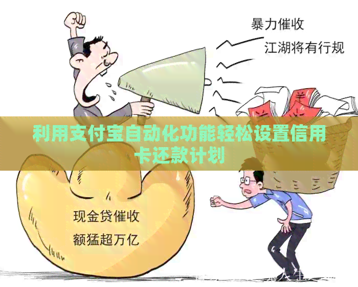 利用支付宝自动化功能轻松设置信用卡还款计划