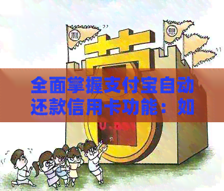 全面掌握支付宝自动还款信用卡功能：如何设置、使用以及注意事项