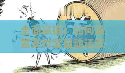 全面掌握：如何设置支付宝自动还款信用卡，避免逾期及利息费用