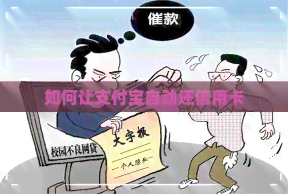 如何让支付宝自动还信用卡