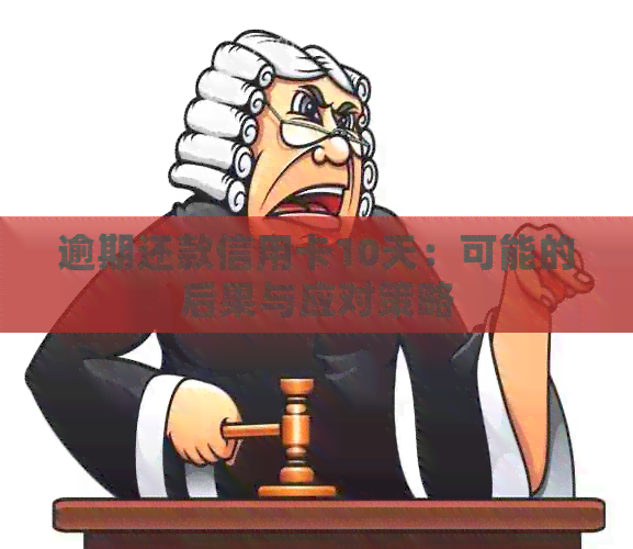 逾期还款信用卡10天：可能的后果与应对策略
