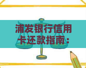浦发银行信用卡还款指南：如何还他行信用卡账单及其他问题解答