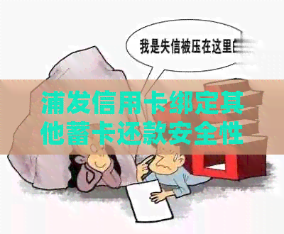 浦发信用卡绑定其他蓄卡还款安全性及操作方式