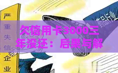 欠信用卡3000三年没还：后果与解决方案