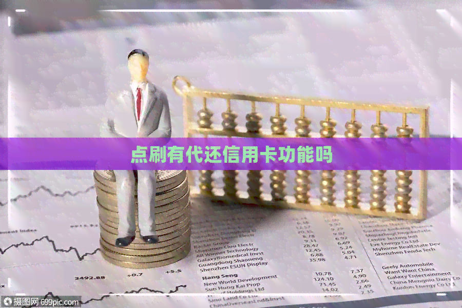 点刷有代还信用卡功能吗