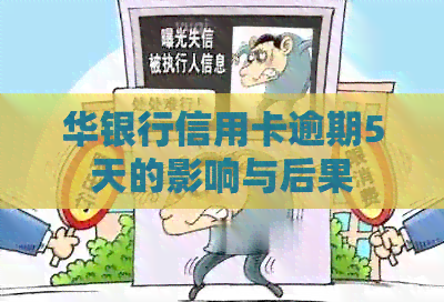 华银行信用卡逾期5天的影响与后果