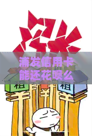 浦发信用卡能还信用卡么