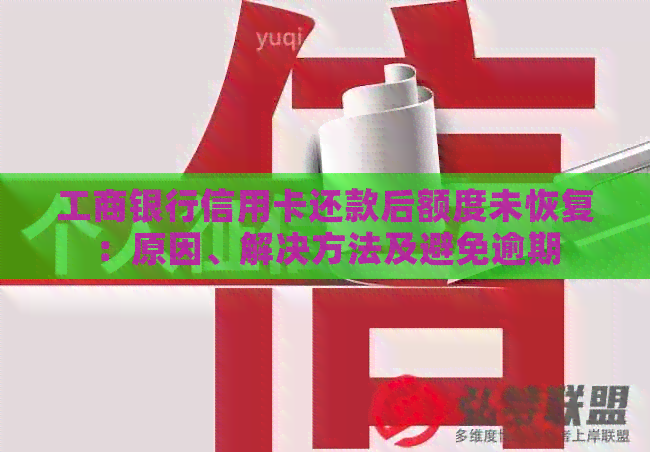 工商银行信用卡还款后额度未恢复：原因、解决方法及避免逾期