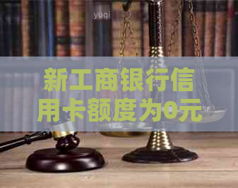 新工商银行信用卡额度为0元时如何还款，以及解决额度恢复问题的方法和建议