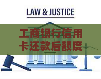工商银行信用卡还款后额度降低原因及解决方法全面解析