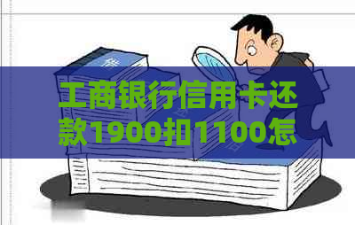 工商银行信用卡还款1900扣1100怎么回事？到账时间是多久？