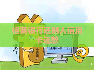 招商银行还别人信用卡还款