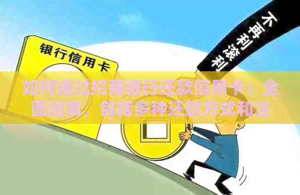 如何通过招商银行还款信用卡：全面指南，包括多种还款方式和注意事项