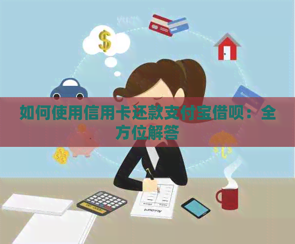 如何使用信用卡还款支付宝网贷：全方位解答