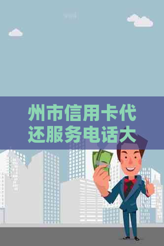 州市信用卡代还服务电话大全，解决您还款难题的全方位指南