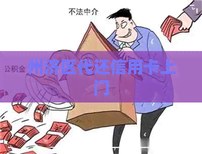 州济区代还信用卡上门 州济区代还信用卡上门