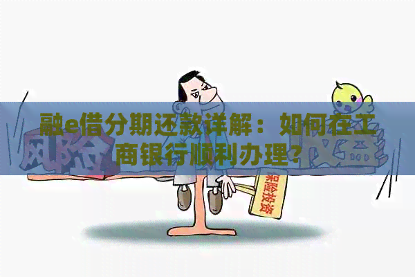 融e借分期还款详解：如何在工商银行顺利办理？