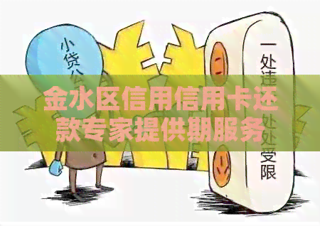 金水区信用信用卡还款专家提供期服务