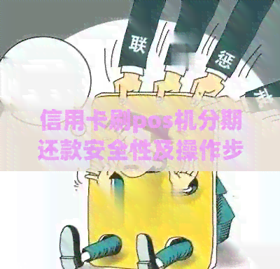 信用卡刷pos机分期还款安全性及操作步骤全面解析，解答用户疑问