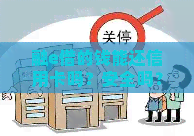 融e借的钱能还信用卡吗？安全吗？可以还别的贷款吗？