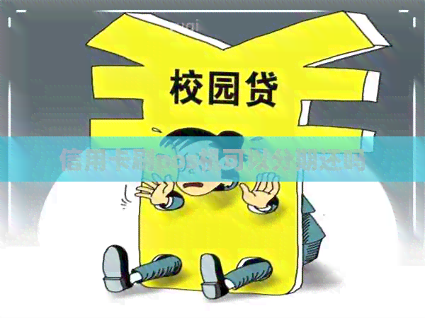 信用卡刷pos机可以分期还吗