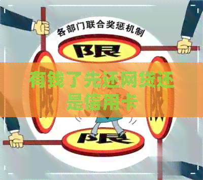 有钱了先还网贷还是信用卡