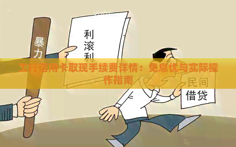 工行信用卡取现手续费详情：免息优与实际操作指南