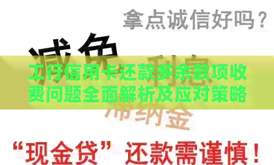 工行信用卡还款多余款项收费问题全面解析及应对策略